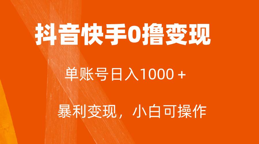 (7993期)全网首发,单账号收益日入1000+,简单粗暴,保底5元一单,可批量单操作网赚项目-副业赚钱-互联网创业-资源整合南风学院