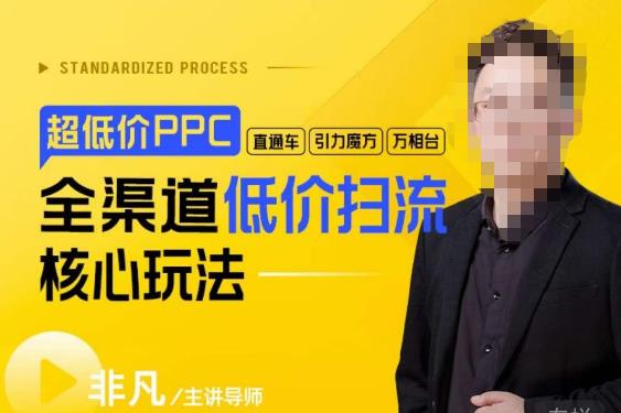 玺承·超低价ppc—“直通车、引力魔方、万相台”全渠道低价扫流核心玩法网赚项目-副业赚钱-互联网创业-资源整合南风学院