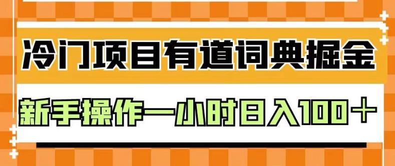 外面卖980的有道词典掘金，只需要复制粘贴即可，新手操作一小时日入100＋【揭秘】网赚项目-副业赚钱-互联网创业-资源整合南风学院