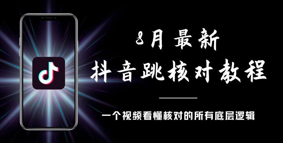 8月最新抖音跳核对教程,号称百分之百过,需要自测网赚项目-副业赚钱-互联网创业-资源整合南风学院