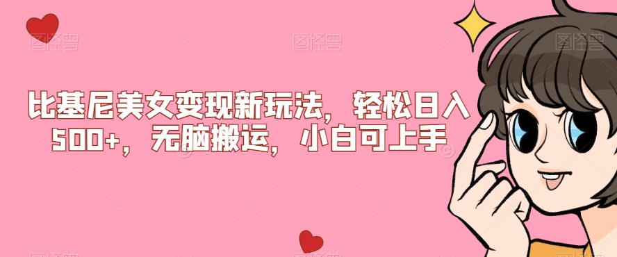 比基尼美女变现新玩法，轻松日入500+，无脑搬运，小白可上手【揭秘】网赚项目-副业赚钱-互联网创业-资源整合南风学院
