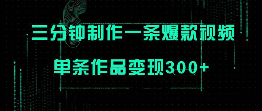 （7690期）只需三分钟就能制作一条爆火视频，批量多号操作，单条作品变现300+网赚项目-副业赚钱-互联网创业-资源整合南风学院