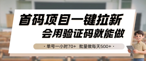 首码项目一键拉新，会用验证码就能做 单号一小时70+，批量做每天5张【揭秘】网赚项目-副业赚钱-互联网创业-资源整合南风学院