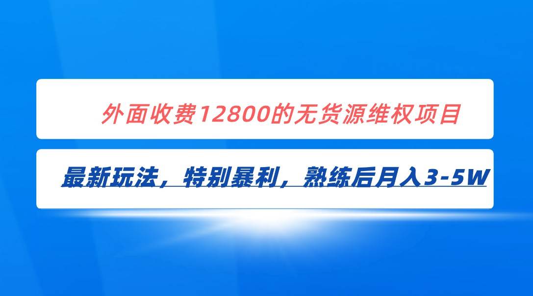 全网首发！外面收费12800的无货源维权最新暴利玩法，轻松月入3-5W网赚项目-副业赚钱-互联网创业-资源整合南风学院