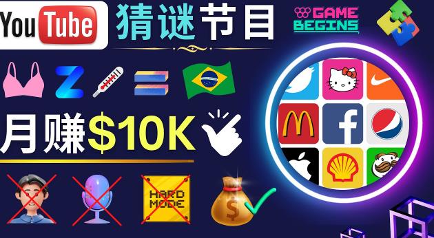 适合新手的视频剪辑方法，搜集图片制作猜谜游戏Youtube视频月入过万美元网赚项目-副业赚钱-互联网创业-资源整合南风学院