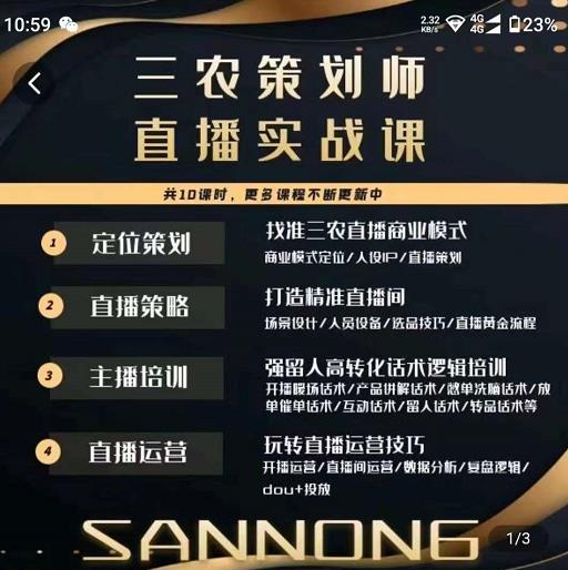 三农策划师直播实战课，​打造三农类目精准直播间​主播培训、话术逻辑、直播运营网赚项目-副业赚钱-互联网创业-资源整合南风学院