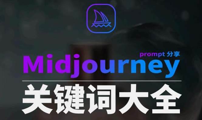 Midjourney辞典AIGC中英双语图文辞典+提示关键词Prompt大全网赚项目-副业赚钱-互联网创业-资源整合南风学院