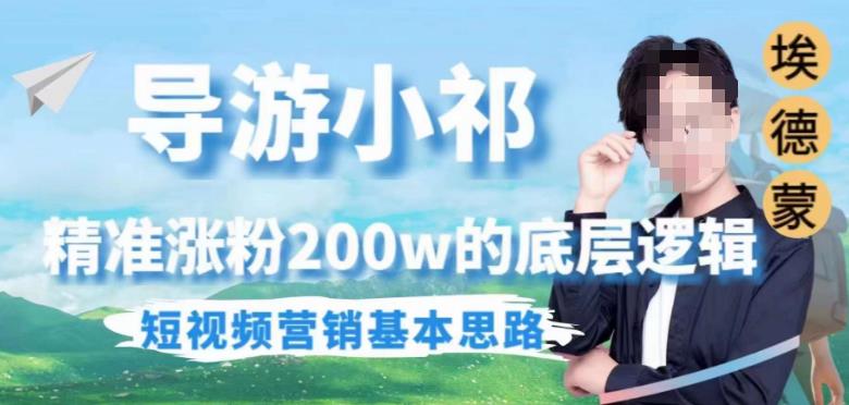 埃德蒙导游小祁,精准涨粉200w的底层逻辑,短视频营销基本思路网赚项目-副业赚钱-互联网创业-资源整合南风学院
