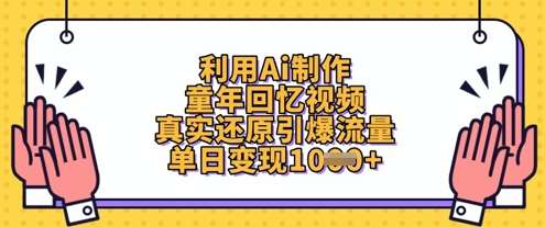 利用Ai制作童年回忆视频，真实还原引爆流量，单日变现数张网赚项目-副业赚钱-互联网创业-资源整合南风学院