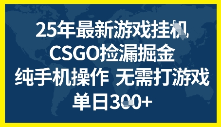 25年CSGO游戏搬砖，全自动挂G，不需要玩游戏，手机操作日入3张+【揭秘】网赚项目-副业赚钱-互联网创业-资源整合南风学院