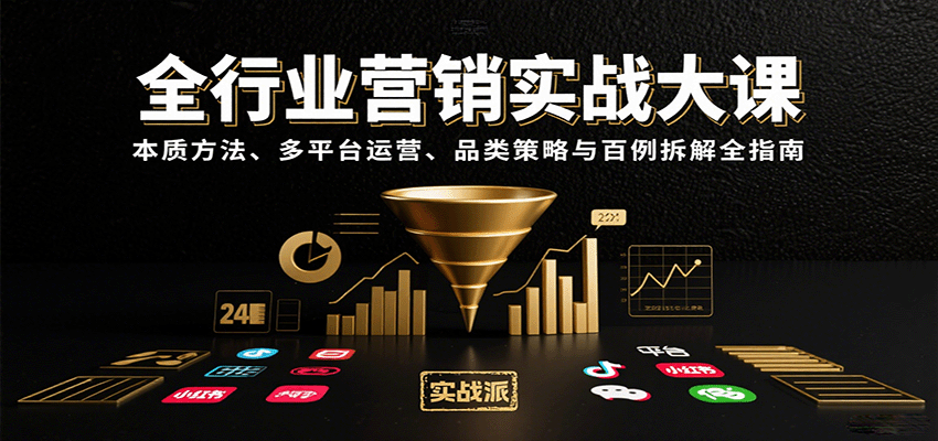 全行业营销实战大课：本质方法、多平台运营、品类策略与百例拆解全指南网赚项目-副业赚钱-互联网创业-资源整合南风学院