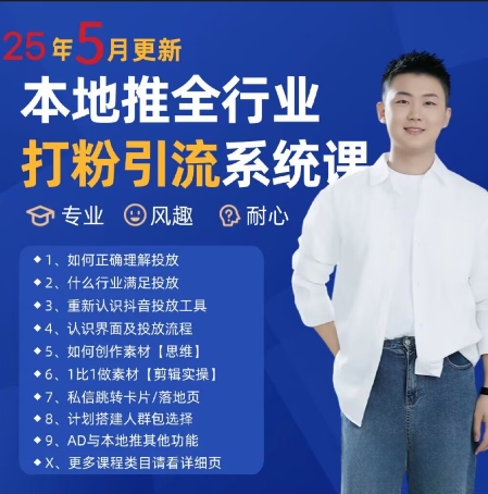 最新打粉引流获客实用课程，25年5月最新本地推全行业打粉引流系统课网赚项目-副业赚钱-互联网创业-资源整合南风学院