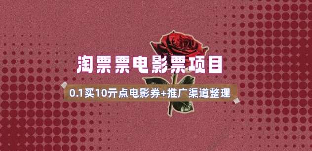 电影票无门槛券推广_0.1亓买10亓无门槛+渠道入口(v1.0版教程)网赚项目-副业赚钱-互联网创业-资源整合南风学院