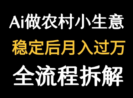 用DeepSeek写农村小生意做流量主 篇篇都是大爆文网赚项目-副业赚钱-互联网创业-资源整合南风学院