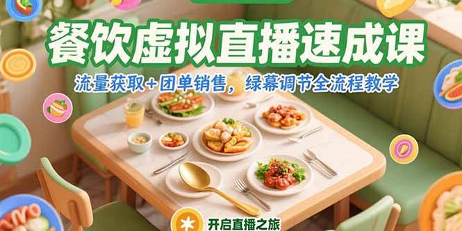 （15293期）餐饮虚拟直播速成课，流量获取+团单销售，绿幕调节全流程教学网赚项目-副业赚钱-互联网创业-资源整合南风学院
