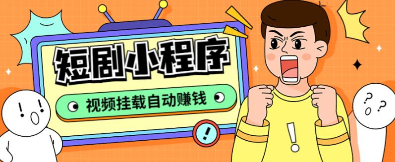 外面收费1680的短剧小程序搭建教程，支持抖音/快手/百度/微信/h5端【全套源码+详细教程】网赚项目-副业赚钱-互联网创业-资源整合南风学院