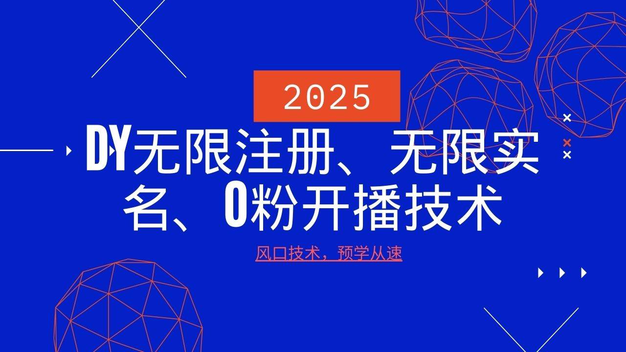2025最新DY无限注册、无限实名、0分开播技术，风口技术预学从速网赚项目-副业赚钱-互联网创业-资源整合南风学院
