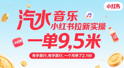 汽水音乐小红书拉新实操，，一单9.5米，有手就行，一个月挣了2.1W网赚项目-副业赚钱-互联网创业-资源整合南风学院