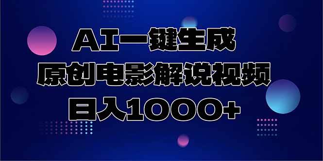 (15131期)AI一键生成原创电影解说视频,日入1000+网赚项目-副业赚钱-互联网创业-资源整合南风学院