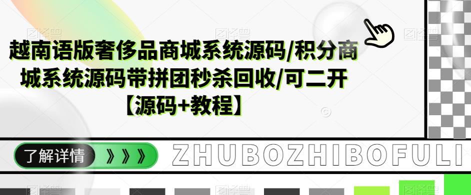 越南语版奢侈品商城系统源码/积分商城系统源码带拼团秒杀回收/可二开【源码+教程】网赚项目-副业赚钱-互联网创业-资源整合南风学院