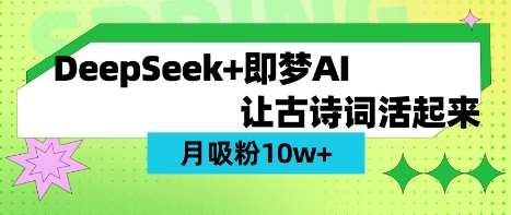 用DeepSeek做AI 古诗词视频，涨粉 10W+(保姆级教程)网赚项目-副业赚钱-互联网创业-资源整合南风学院