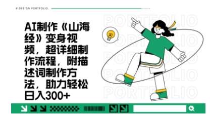 一个月十几W点赞妖怪变身视频，十分钟教会你(超详细制作流程) 分段网赚项目-副业赚钱-互联网创业-资源整合南风学院