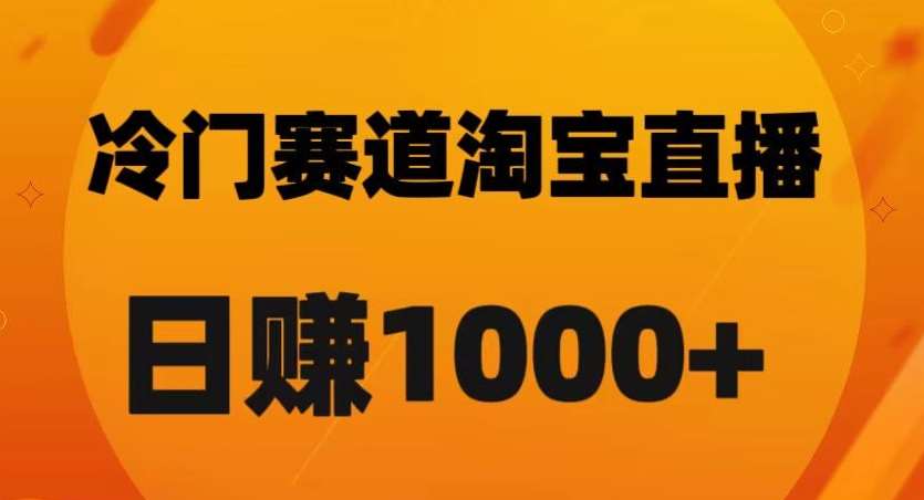 淘宝直播卡搜索黑科技，轻松实现日佣金1000+【揭秘】网赚项目-副业赚钱-互联网创业-资源整合南风学院