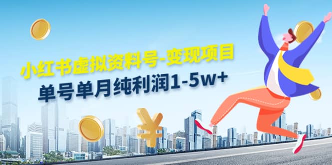 小红书虚拟资料号-变现项目：实操玩法分享网赚项目-副业赚钱-互联网创业-资源整合南风学院