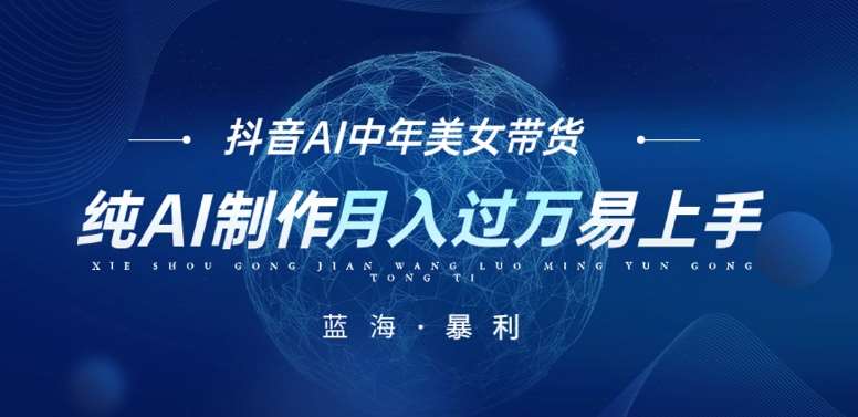 最新抖音AI图文中年美女带货项目，纯AI制作，小白也能轻松上手，单号轻松月入过万网赚项目-副业赚钱-互联网创业-资源整合南风学院