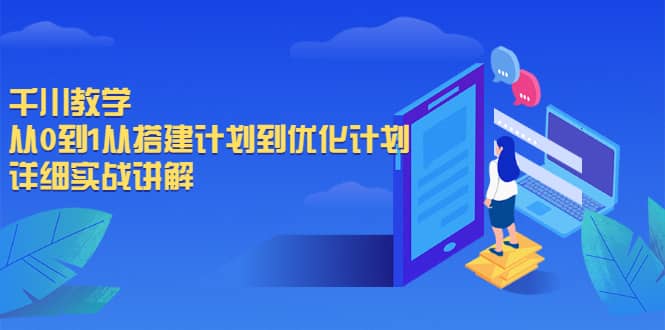 千川教学，从0到1从搭建计划到优化计划，详细实战讲解网赚项目-副业赚钱-互联网创业-资源整合南风学院