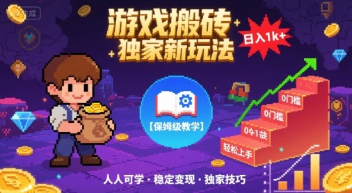 游戏搬砖独家新玩法，日入1k+轻松实现，保姆级教学，无门槛，人人可上手【揭秘】网赚项目-副业赚钱-互联网创业-资源整合南风学院