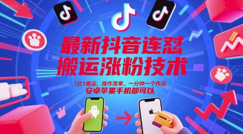 最新抖音连怼搬运涨粉技术，1比1搬运，操作简单，一分钟一个作品，安卓苹果手机都可以网赚项目-副业赚钱-互联网创业-资源整合南风学院