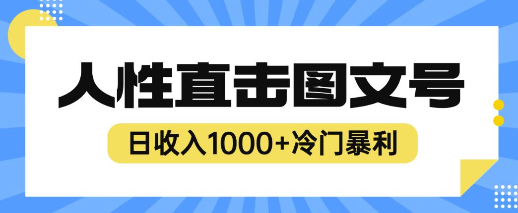 2023最新冷门暴利赚钱项目，人性直击图文号，日收入1000+【揭秘】网赚项目-副业赚钱-互联网创业-资源整合南风学院