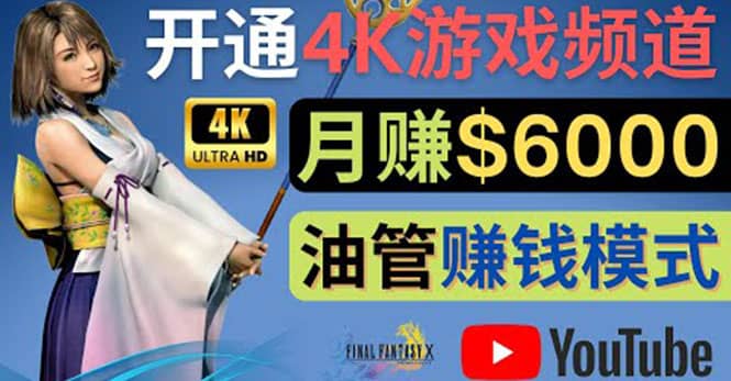 边玩游戏边赚钱的方法，开通一个4K高清游戏YouTube频道, 轻松月入6000美元网赚项目-副业赚钱-互联网创业-资源整合南风学院