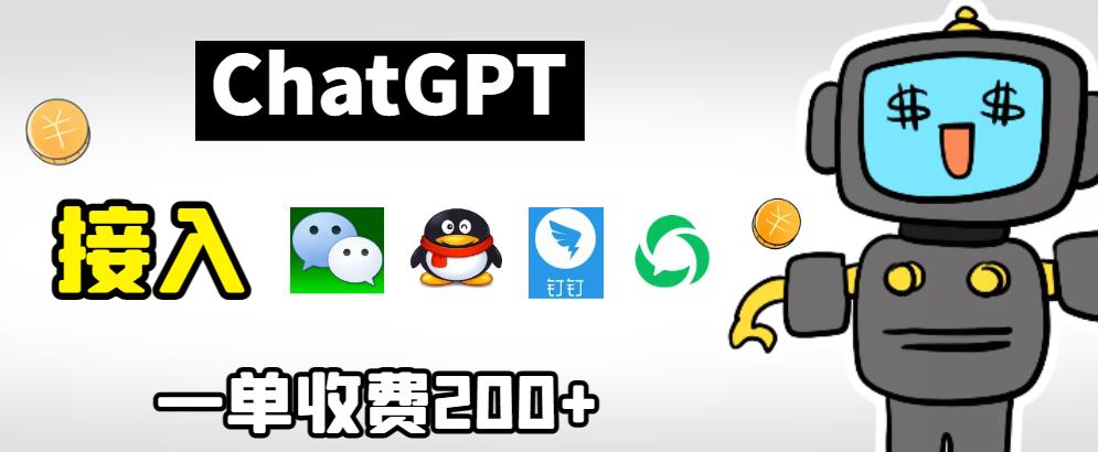chatGPT接入微信、QQ、钉钉等聊天软件的视频教程和源码，单次收费200+网赚项目-副业赚钱-互联网创业-资源整合南风学院