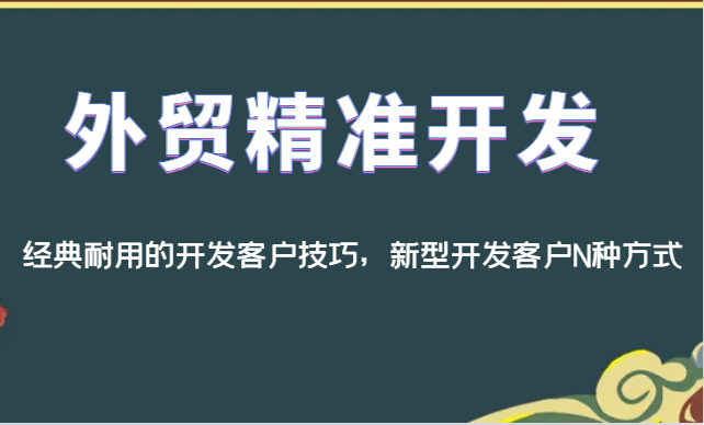外贸精准开发,经典耐用的开发客户技巧,新型开发客户N种方式 外贸精准开发,经典耐用的开发客户技巧,新型开发客户N种方式