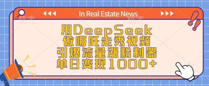 用DeepSeek做哪吒走秀视频，引爆流量涨粉利器，单日变现1k网赚项目-副业赚钱-互联网创业-资源整合南风学院