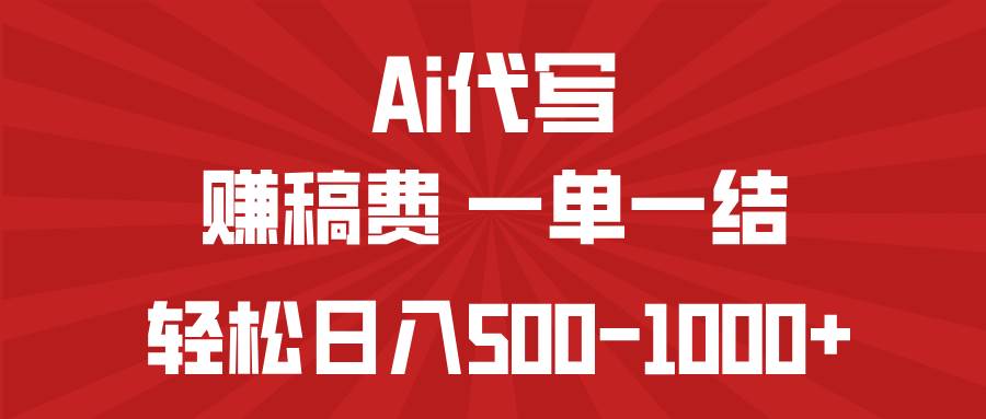 （14496期）AI代写赚稿费，一单一结，小白宝妈也能轻松日入500-1000+网赚项目-副业赚钱-互联网创业-资源整合南风学院