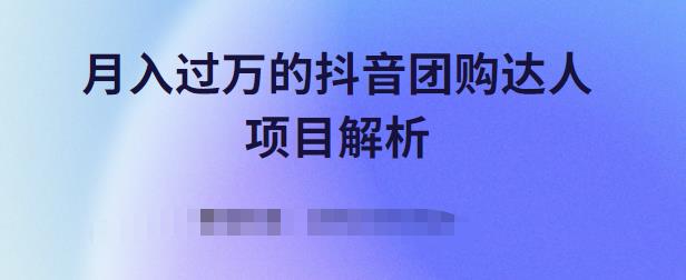月入过万的抖音团购达人项目解析，免费吃喝玩乐还能赚钱【视频课程】网赚项目-副业赚钱-互联网创业-资源整合南风学院