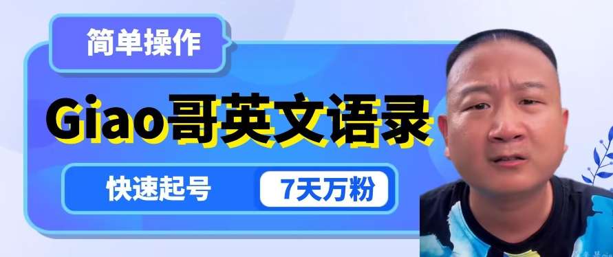 云天Giao哥英文语录变现，简单操作，快速起号，7天万粉网赚项目-副业赚钱-互联网创业-资源整合南风学院