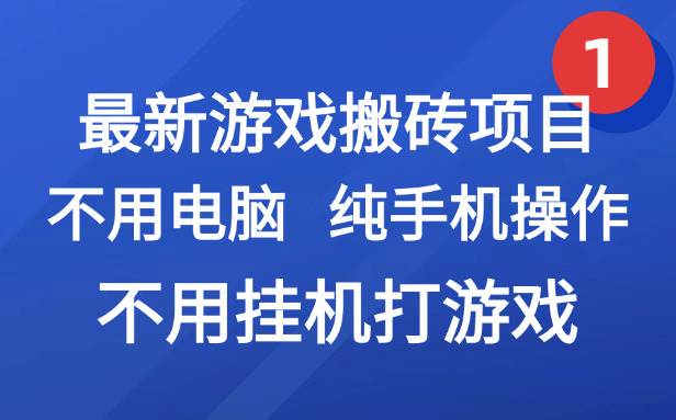 (15226期)最新游戏搬砖项目,纯手机操作,不用电脑挂机打游戏,网创副业项目搞钱…网赚项目-副业赚钱-互联网创业-资源整合南风学院