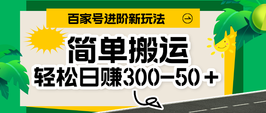百家号新玩法，简单搬运便可日入300-500＋，保姆级教程网赚项目-副业赚钱-互联网创业-资源整合南风学院