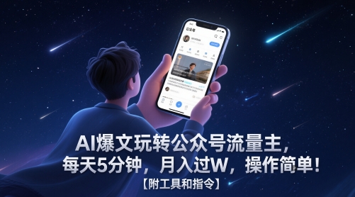 AI爆文玩转公众号流量主，每天5分钟，月入过W，操作简单！【附工具和指令】网赚项目-副业赚钱-互联网创业-资源整合南风学院