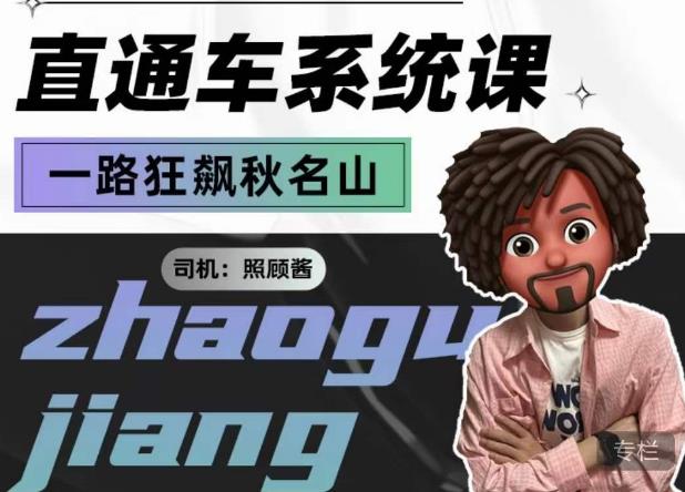 照顾酱·直通车系统课，从0到1搭建你的付费推广思维，讲基础，讲思路，讲方法，也讲实操网赚项目-副业赚钱-互联网创业-资源整合南风学院