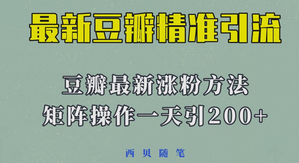 矩阵操作,一天引流200+,23年最新的豆瓣引流方法网赚项目-副业赚钱-互联网创业-资源整合南风学院