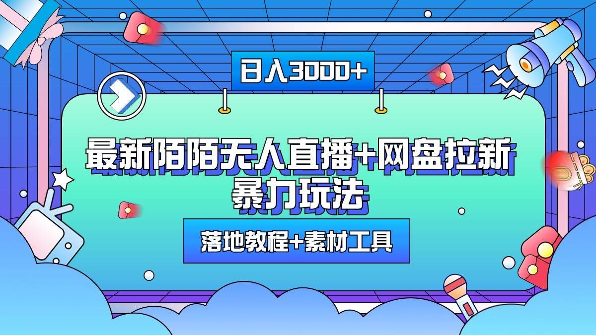 日入3000+，最新陌陌无人直播+网盘拉新暴力玩法，落地教程+素材工具网赚项目-副业赚钱-互联网创业-资源整合南风学院
