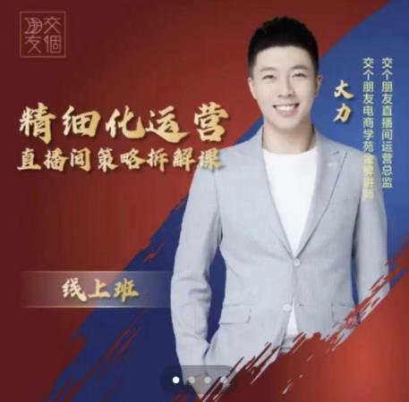 交个朋友电商学苑-精细化运营直播间策略拆解课，教你成为引得了流，卖的出货的优质商家网赚项目-副业赚钱-互联网创业-资源整合南风学院
