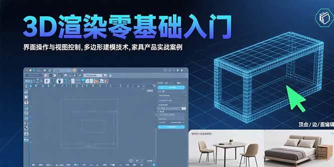 （15542期）3D渲染零基础入门：界面操作与视图控制,多边形建模技术,家具产品实战案例网赚项目-副业赚钱-互联网创业-资源整合南风学院