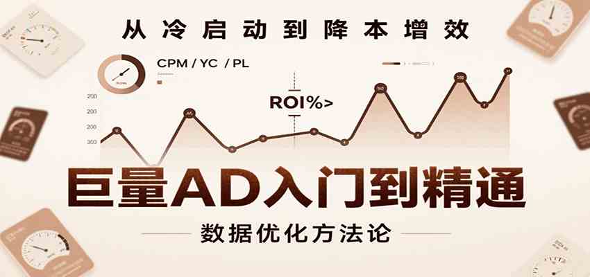 巨量AD入门到精通，含工具、设置、定向、优化等广告投放全流程网赚项目-副业赚钱-互联网创业-资源整合南风学院