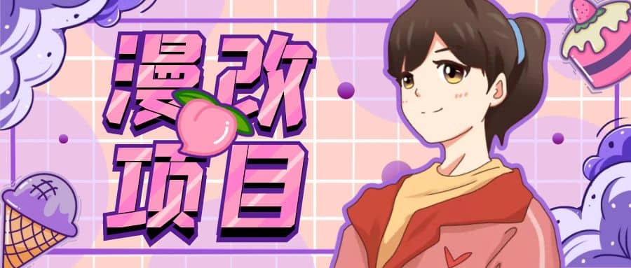 漫改头像项目分解，即使是小白也能轻松上手，仅需一部手机即可网赚项目-副业赚钱-互联网创业-资源整合南风学院